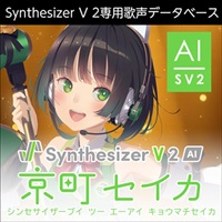 Synthesizer V 2 AI 京町セイカ(オンライン納品)(2時間以内に納品)