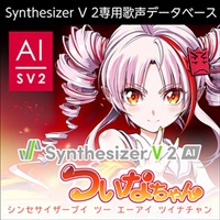 Synthesizer V 2 AI ついなちゃん(オンライン納品)(2時間以内に納品)