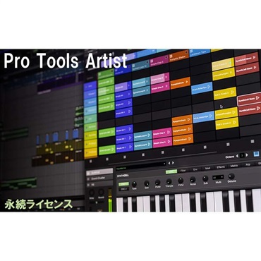 AVID Pro Tools Artist Perpetual 永続ライセンス (4935-00611-00_N)(オンライン納品)
