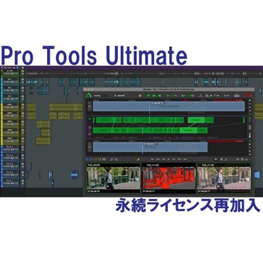 AVID Pro Tools Ultimate Perpetual Annual UPGRADE 永続ライセンス再加入 (2540-00484-00)(オンライン納品)