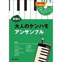 【夏先取り大特価セール】(在庫限り！割引セール)鈴木音楽産業　素敵な大人のケンハモアンサンブル(お手本・カラオケ伴奏CD付)