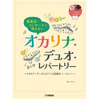 【夏先取り大特価セール】(在庫限り！割引セール)ヤマハミュージックEHD 発表会・コンサートで吹きたい/オカリナ・デュオ・レパートリー(ピアノ伴奏CD・伴奏譜付)