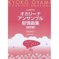 【夏先取り大特価セール】(在庫限り！割引セール)プリマミュージック　小山京子のオカリーナアンサンブル叙情曲集(改訂版)