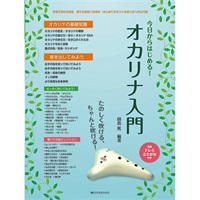 【夏先取り大特価セール】(在庫限り！割引セール)全音楽譜出版社 今日からはじめる!オカリナ入門