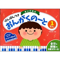 【夏先取り大特価セール】(在庫限り！割引セール)ヤマハミュージックEHD 【旧版】まいぴあの けんばんつき おんがくのーと 1だん【改訂版有/4947817306405】