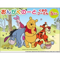 【夏先取り大特価セール】(在庫限り！割引セール)ヤマハミュージックEHD くまのプーさん/おんがくのーと 5だん