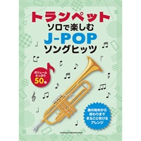 トランペット・ソロで楽しむ J-POPソングヒッツ