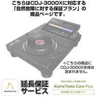 CDJ-3000X用AlphaTheta Care Plus単品 【自然故障に対する保証プラン】【CAPLUS-CDJ3000X】