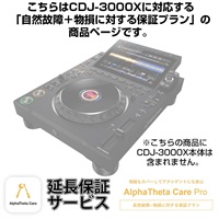 CDJ-3000X用AlphaTheta Care Pro単品　【自然故障＋物損に対する保証プラン】【CAPRO-CDJ3000X】