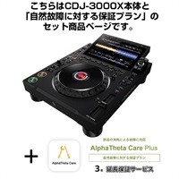 CDJ-3000X + AlphaTheta Care Plus 保証プランSET 【自然故障に対する保証プラン】