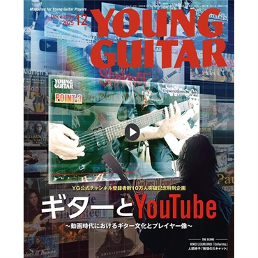 シンコーミュージック YOUNG GUITAR 2025年12月号