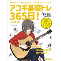 アコギ基礎トレ365日！　新装版