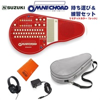 オムニコード OM-108Red 持ち運び＆練習セット リミテッドカラーモデル 限定生産