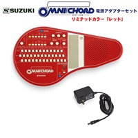 オムニコード OM-108Red 電源アダプターセット リミテッドカラーモデル 限定生産