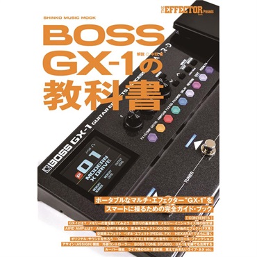 シンコーミュージック 【1月29日発売】BOSS GX-1 の教科書