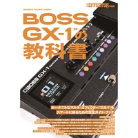 BOSS GX-1 の教科書 シンコーミュージック (新品)