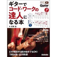 ギターでコード・ワークの達人になる本