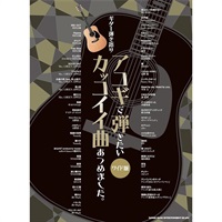 ギター弾き語り アコギで弾きたいカッコイイ曲あつめました。［ワイド版］
