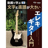 動画で学ぶ 文字と楽譜が大きい エレキギター入門 (GTL01102677)