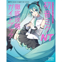クリプトン・フューチャー・メディア公認 初音ミク NT 徹底攻略ガイドブック