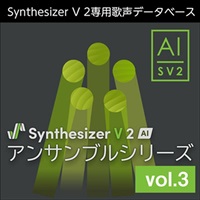 Synthesizer V 2 AI アンサンブルシリーズ vol.3 (シンセサイザーブイ 2)(アンサンブルシリーズ )(オンライン納品)(2時間以内に納品)