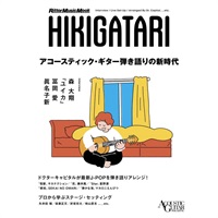 アコースティック・ギター弾き語りの新時代