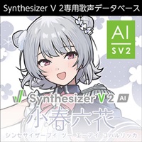 Synthesizer V 2 AI 小春六花 (青山吉能)(歌声データベース)(オンライン納品)(2時間以内に納品)