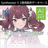 Synthesizer V 2 AI 夏色花梨 (高木美佑)(歌声データベース)(オンライン納品)(2時間以内に納品)