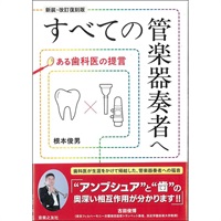 すべての管楽器奏者へ　ある歯科医の提言　[新装・改訂復刻版]
