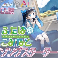 全力系ソングボイス CeVIO AI ふたばこみなと スターターパック (三澤紗千香)(チェビオエーアイ)(オンライン納品)(2時間以内に納品)