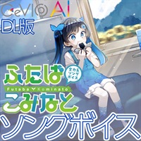 全力系ソングボイス CeVIO AI ふたばこみなと ソングボイス (三澤紗千香)(チェビオエーアイ)(オンライン納品)(2時間以内に納品)