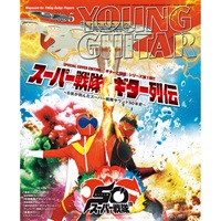 YOUNG GUITAR 2026年5月号