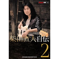 柴田直人 自伝 2