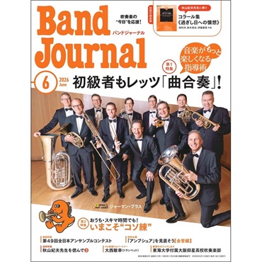 音楽之友社 Band Journal　2026年6月号