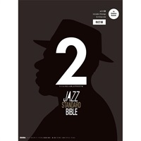 ジャズ・スタンダード・バイブル2 改訂版