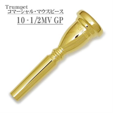 Bach バック / Commercial 10-1/2MV GP トランペット用 マウスピース 【店頭展示品☆処分特価!!】 【夏のボーナスセール】