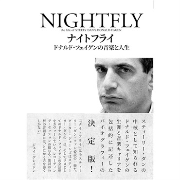 シンコーミュージック ナイトフライ ドナルド・フェイゲンの音楽と人生
