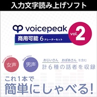 VOICEPEAK 商用可能 6ナレーターセット vol.2 (ボイスピーク)(ナレーターセット)(読み上げソフト)(オンライン納品)(2時間以内に納品)