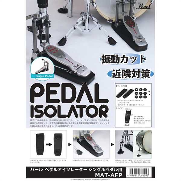 Pearl MAT-AFP [Pedal Isolator / シングルペダル用防振マット] 画像5