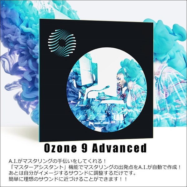 iZotope Ozone 9 Advanced + Neutron 4 ＋ 3種プラグインセット(Nectar