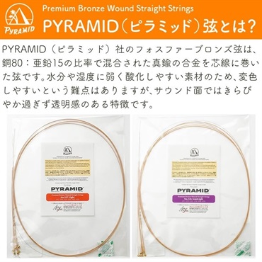 PYRAMID Premium Bronze Wound Straight Strings #328 Midium 画像1