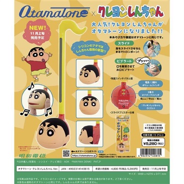 明和電機 オタマトーン × クレヨンしんちゃん ver. さわってカンタン電子楽器 画像5