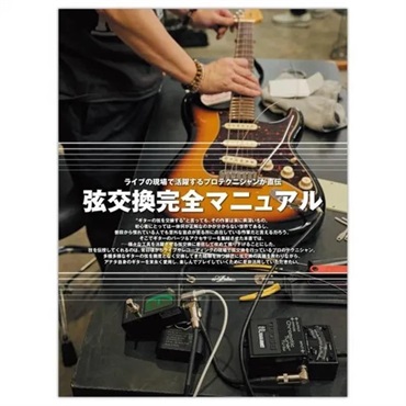 ミュージックトレード社 ギターパーツ＆アクセサリー大全 2026 画像2