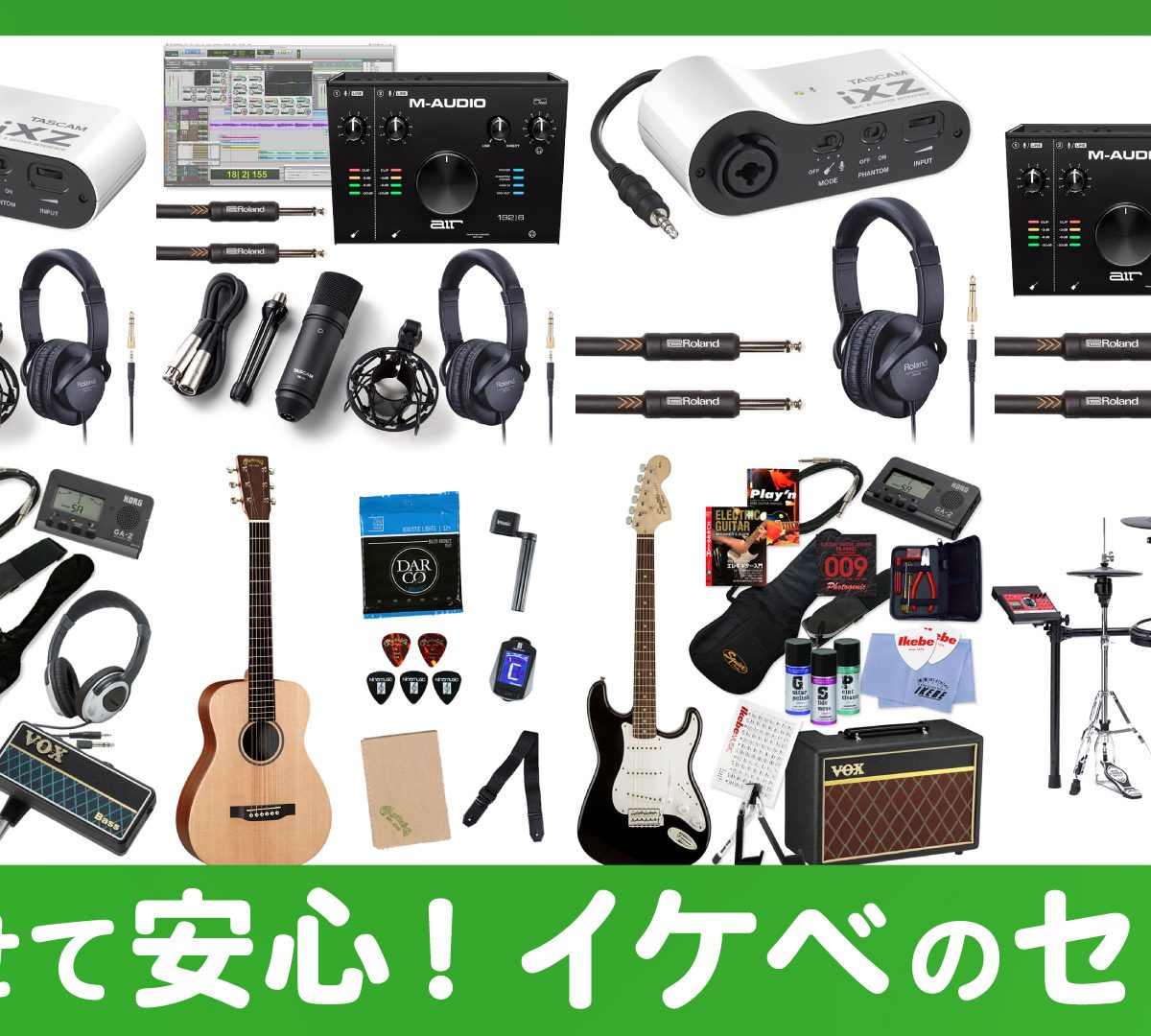 更新 任せて安心 イケベのセット Ikebe Music