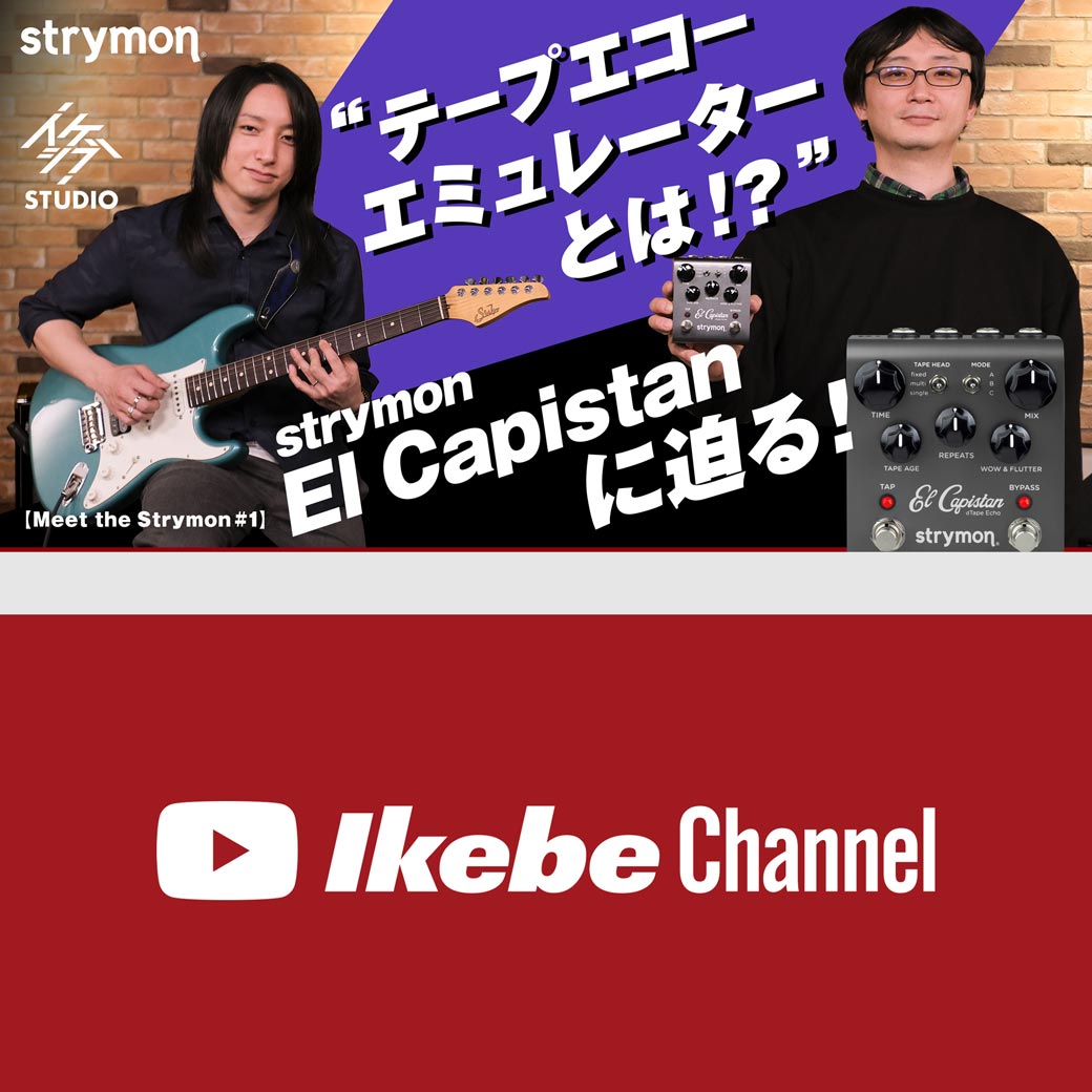 動画】“テープエコーエミュレーター”とは!? strymon El Capistanに迫る！【Meet the Strymon #1】 | Ikebe  MUSIC INFORMATION