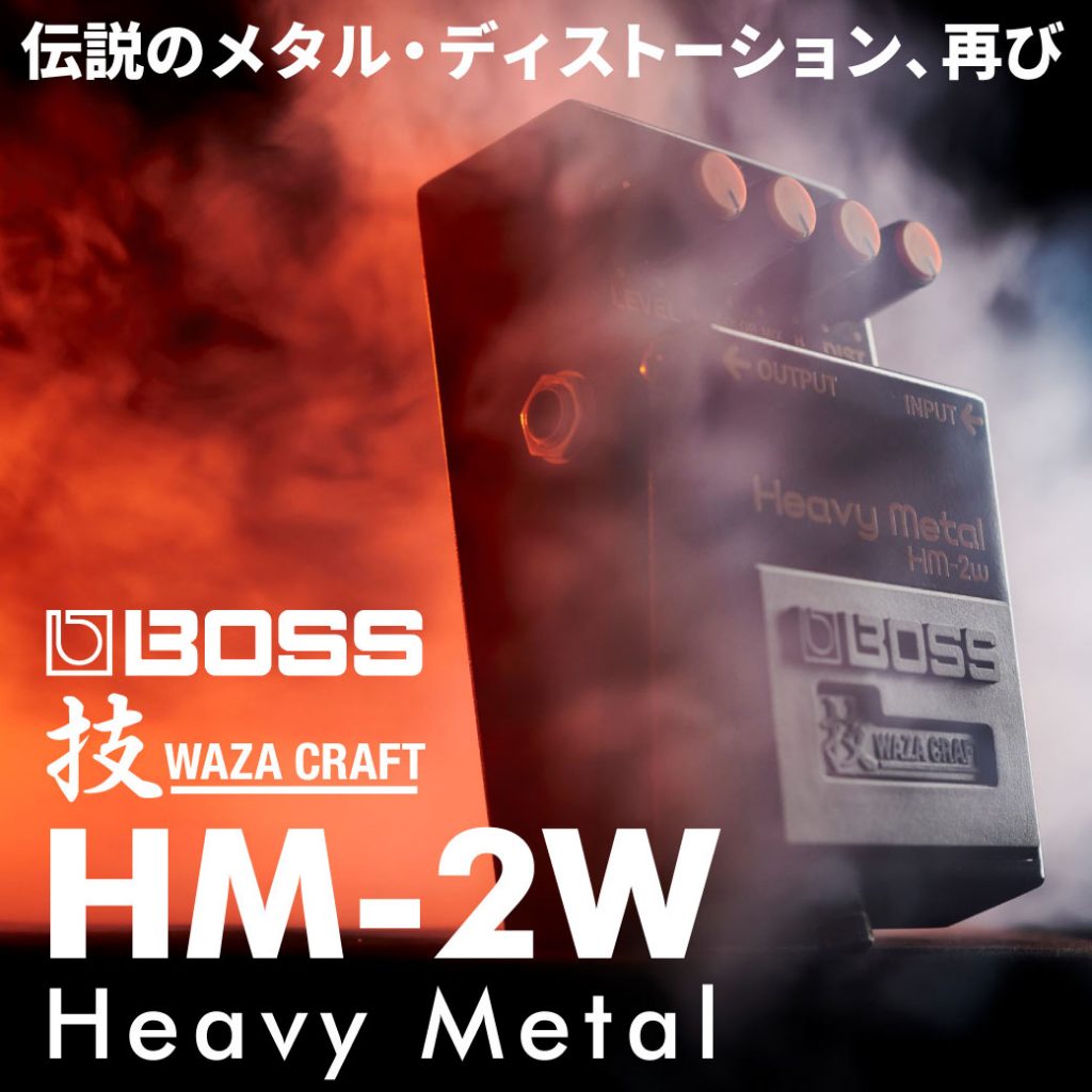 伝説のメタル・ディストーション、再び」BOSS HM-2 Heavy Metalが技 WAZA CRAFT シリーズで復活！ | Ikebe  MUSIC INFORMATIONS