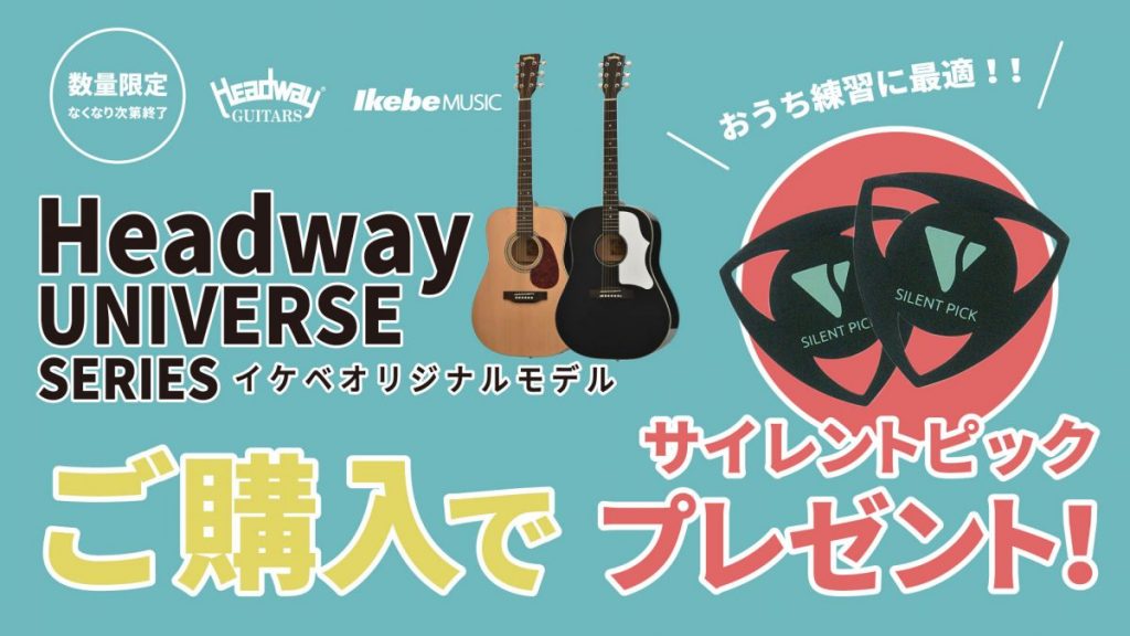 12/26更新！アコースティックギターご購入特典キャンペーン一覧 ｜Ikebe MUSIC