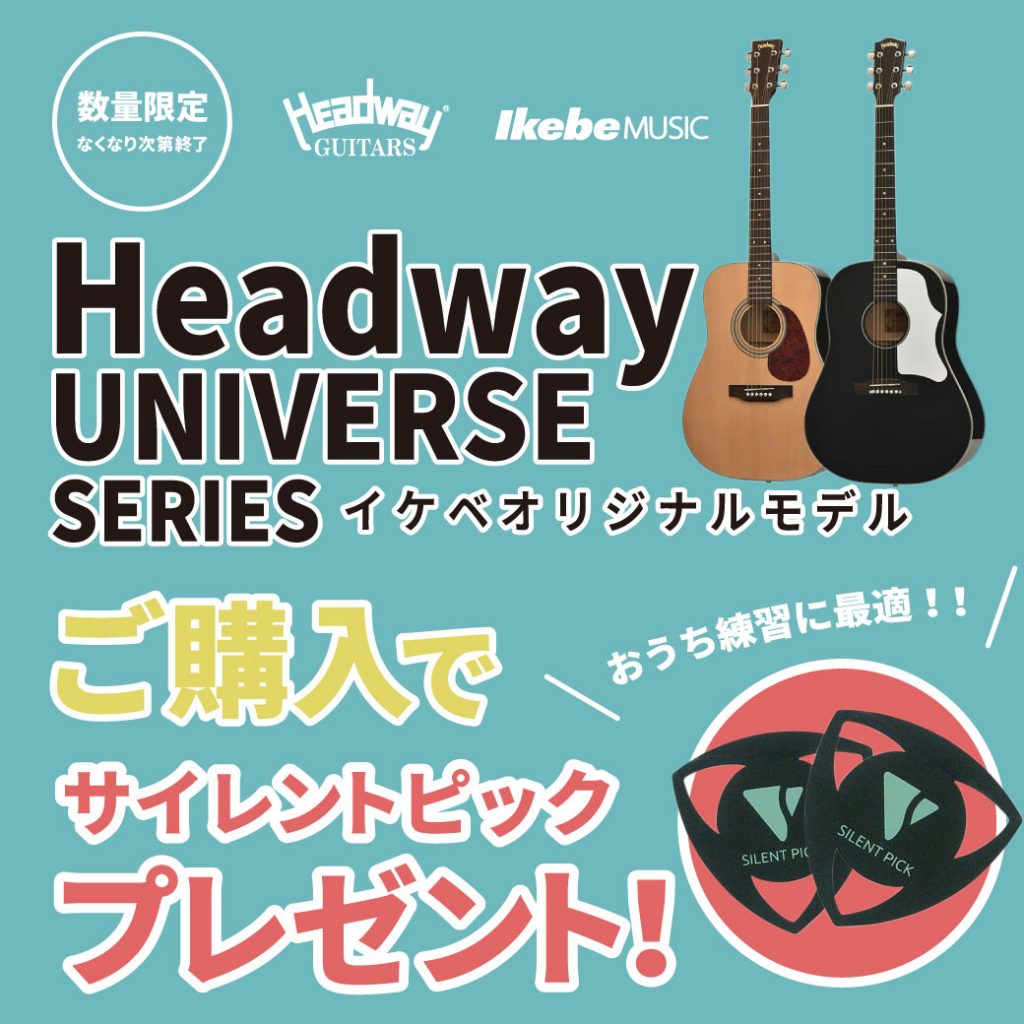 数量限定】Headway UNIVERSE SERIESイケベオリジナルモデルご購入でサイレントピックプレゼント！ ｜Ikebe MUSIC