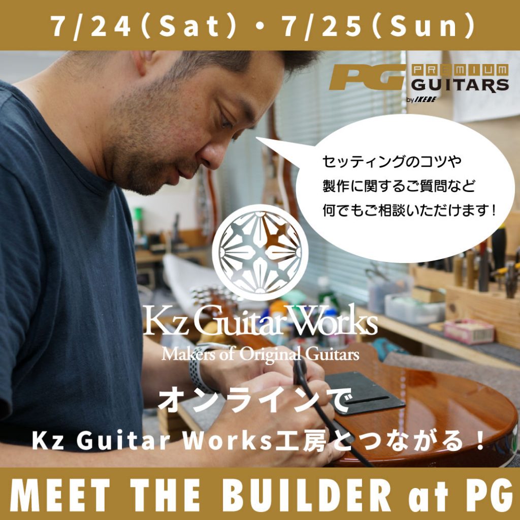 オンラインでKz Guitar Works工房とつながる！MEET THE BUILDER at PG！