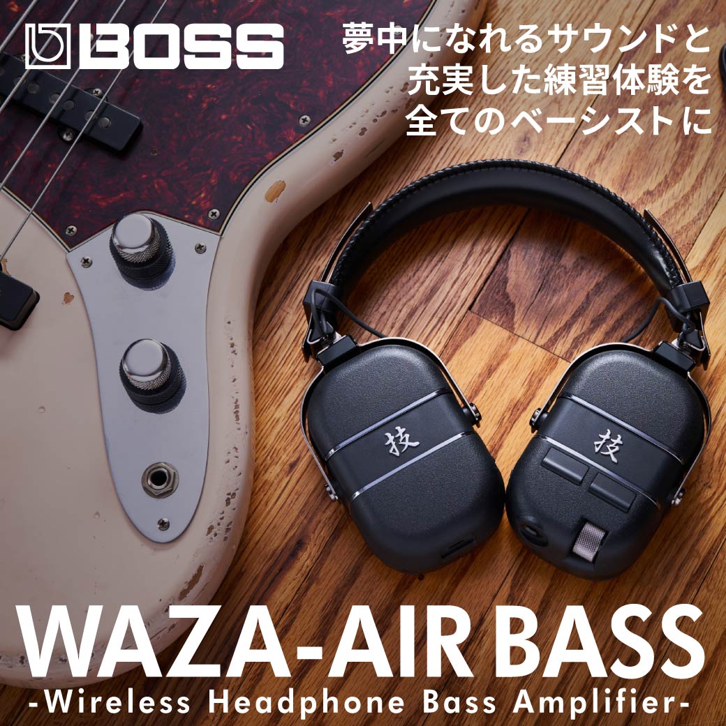 BOSS ボス 技 WAZA-AIR 気持ちよい ワイヤレス・ギター・ヘッドホン・技エアー